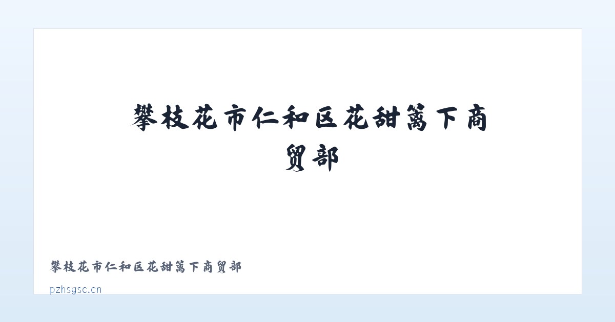 攀枝花市仁和区花甜篱下商贸部 主图