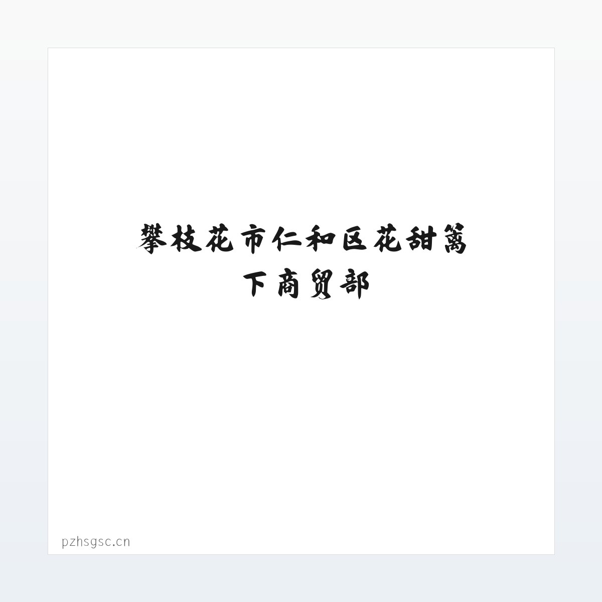 攀枝花市仁和区花甜篱下商贸部 方图